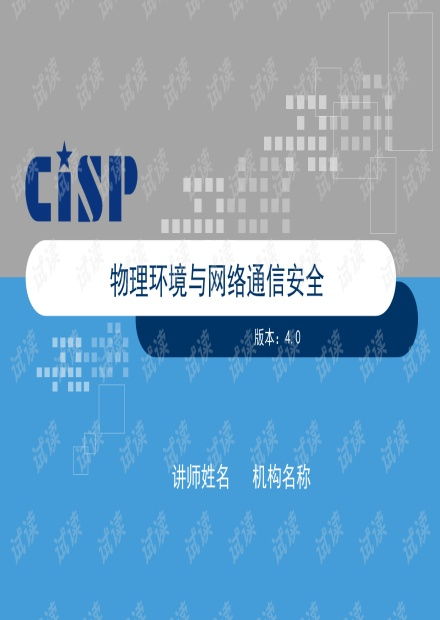 物理環(huán)境與網(wǎng)絡(luò)通信安全 V4 構(gòu)建全面縱深防御體系